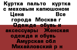 Куртка, пальто , куртка с меховым капюшоном › Цена ­ 5000-20000 - Все города, Москва г. Одежда, обувь и аксессуары » Женская одежда и обувь   . Амурская обл.,Михайловский р-н